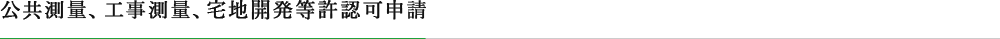 公共測量、工事測量、宅地開発等許認可申請